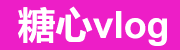 糖心Vlog高清专区-免费试看